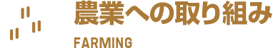 農業への取り組み