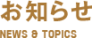 お知らせ