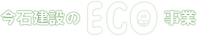 今石建設の籾殻（もみがら）を使ったエコ事業