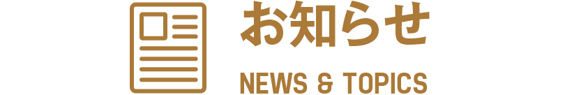 お知らせ