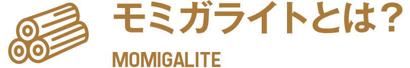 モミガライトとは？