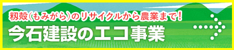 今石建設のエコ事業